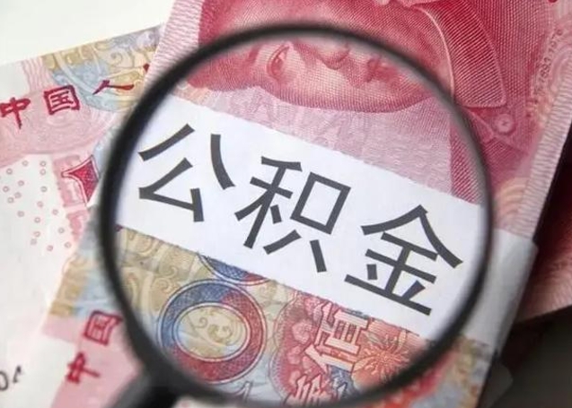 沁阳异地购房北京公积金提取流程（异地购房北京公积金提取流程图）